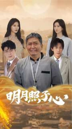 明月照子心（79集）