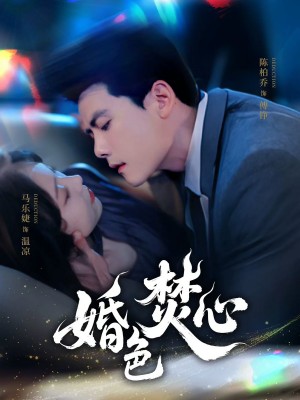 婚色焚心(75集)
