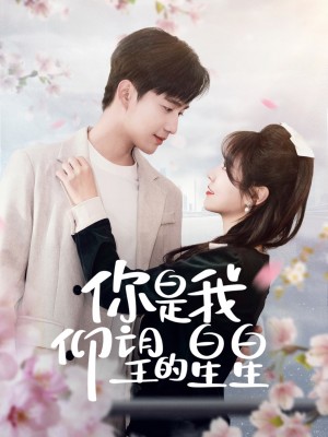 你是我仰望的星星（时光与你皆喜欢）（68集）