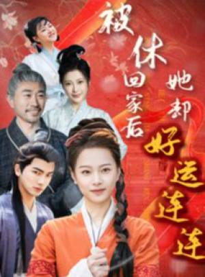 被休回家后她却好运连连（90集）