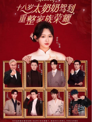 十八岁太奶奶驾到重整家族荣耀第四部（94集）