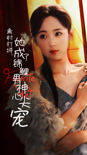 离村打拼她成了锦鲤男神心尖宠（70集）