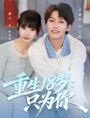 重生18岁：只为你（80集）