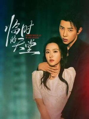 临时的天堂（63集）