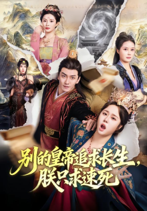 别的皇帝追求长生朕只求速死（90集）