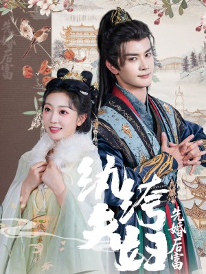 纨绔夫妇先婚后富(63集)
