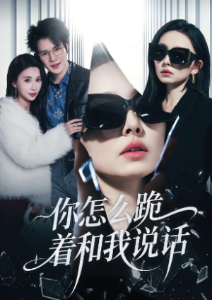 你怎么跪着和我说话（32集）