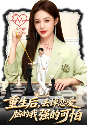 重生后丢掉恋爱脑的我强的可怕（60集）