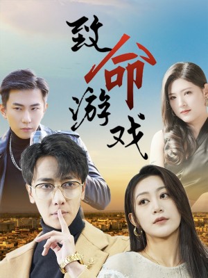 致命游戏(80集)