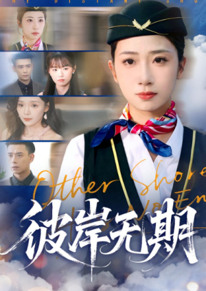 彼岸无期（90集）