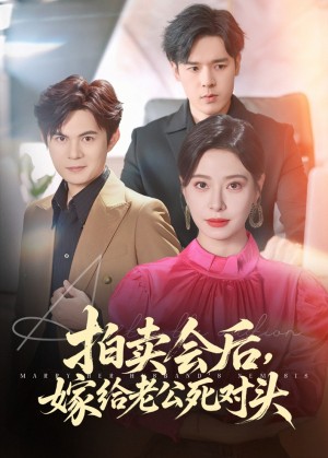 拍卖会后嫁给老公死对头(60集)