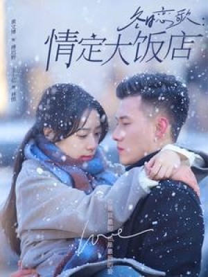 冬日恋歌情定大饭店（74集）