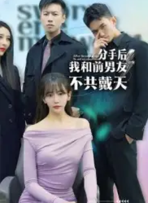分手后我和前男友不共戴天（85集）