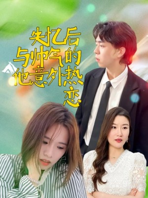 失忆后与帅气的他意外热恋(18集)