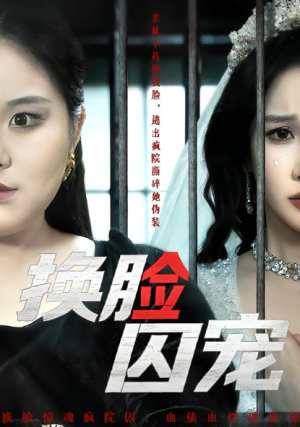 换脸囚宠（64集）