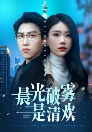 晨光破雾是清欢（91集）