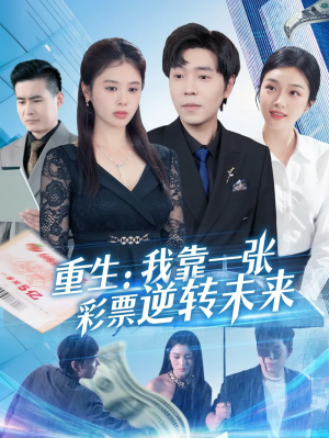 重生:我靠一张彩票逆转未来&重生我靠一张彩票逆转未来(126集)
