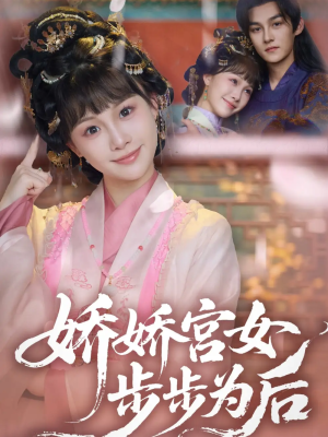 娇娇宫女步步为后（88集）