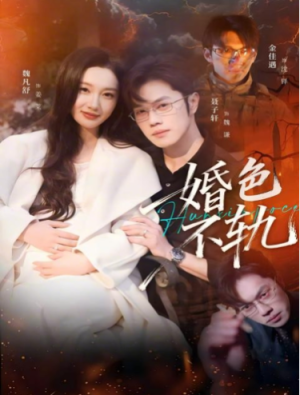 婚色不轨（80集）