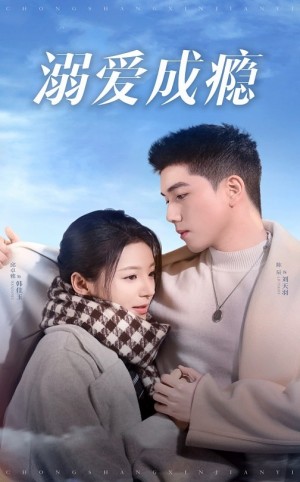 溺爱成瘾（40集）