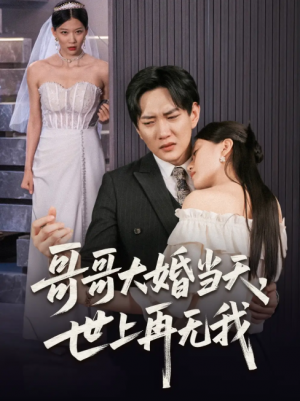 哥哥大婚当天世上再无我(54集)