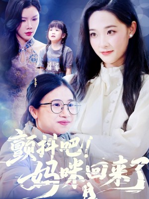 颤抖吧妈咪回来了（颤抖吧！妈咪回来了）（59集）
