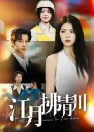 江月拂青川（42集）