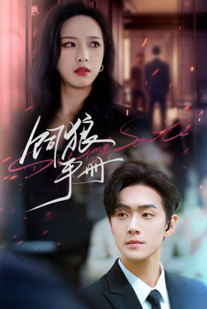 饲狼手册（60集）