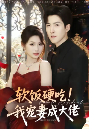 软饭硬吃我宠妻成大佬（80集）
