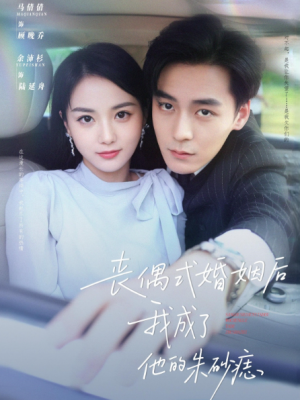 丧偶式婚姻后我成了他的朱砂痣(81集)