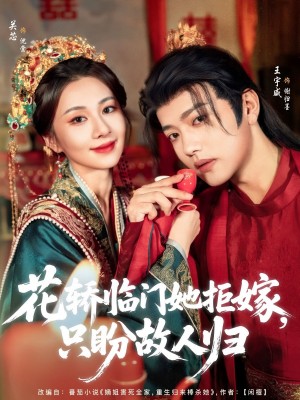花轿临门她拒嫁只盼故人归(80集)