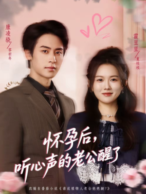 怀孕后听心声的老公醒了（61集）