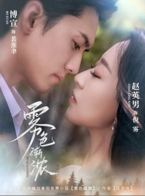 雾色渐浓（65集）