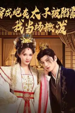 穿成炮灰太子被陷害我当场撒泼（83集）