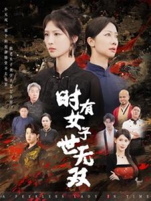 时有女子世无双（64集）
