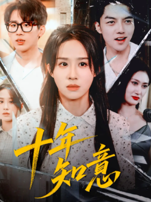 十年知意（70集）