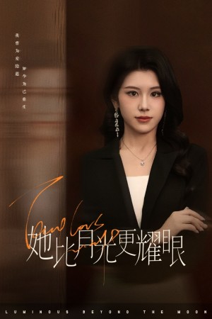 她比月光更耀眼（75集）
