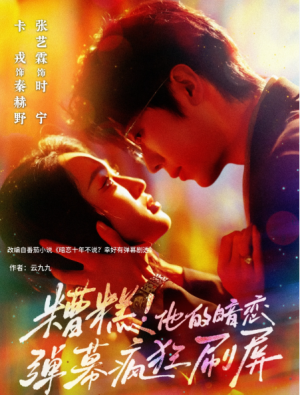 糟糕他的暗恋弹幕疯狂刷屏(58集)