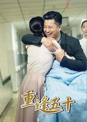重逢五十(55集)