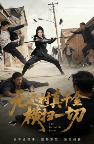 无还村真千金横扫一切（71集）