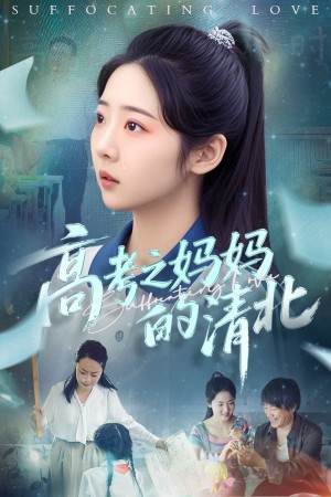 高考之妈妈的清北(60集)