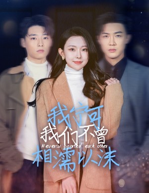 我宁可我们不曾相濡以沫（30集）