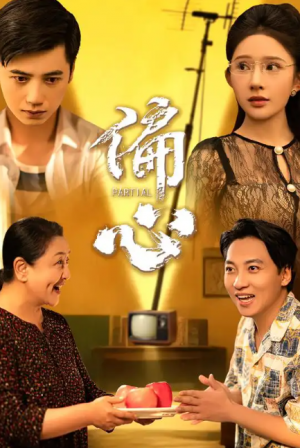 偏心(60集)