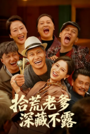 拾荒老爹深藏不露（81集）