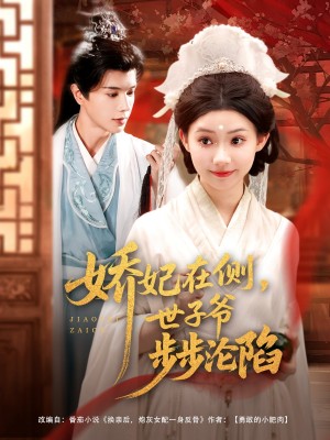 娇妃在侧世子爷步步沦陷(80集)