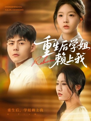 重生后学姐赖上我(88集)