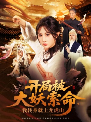 开局被大妖索命我转身就上龙虎山(80集)