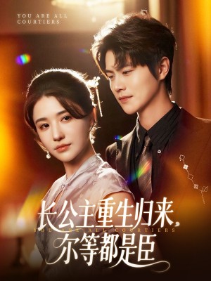 长公主重生归来尔等都是臣(111集)