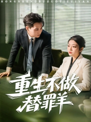 重生不做替罪羊（80集）