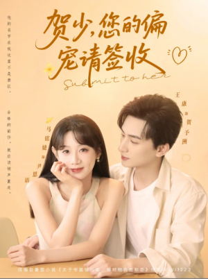 贺少您的偏宠请签收(90集)